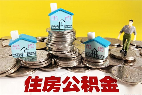 台山住房在职公积金封存怎么取（还在职但公积金封存）
