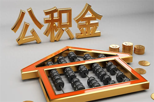 台山已经离职了住房离职公积金怎么取（离职后住房公积金如何取出来）
