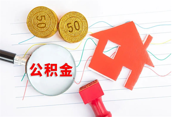 台山封存公积金取钱（封存公积金提取流程2021）