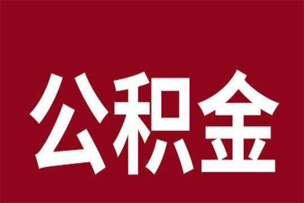 台山辞职提住房公积金（辞职公积金提取流程）