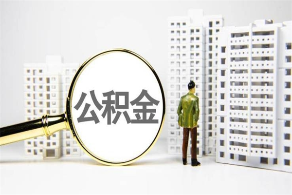 台山封存状态公积金怎么取（封存的市公积金怎么提取）