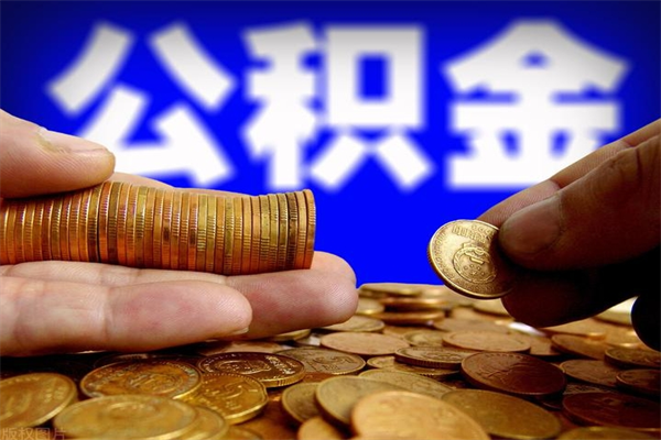 台山辞职了有房公积金一次性代取出（辞职后住房公积金可以一次性取出来吗）