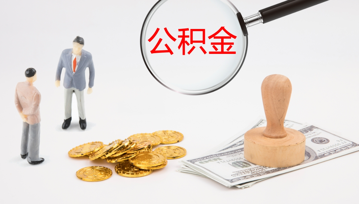 台山公积金怎么可以全部取出来（住房公积金怎么能全部取出）