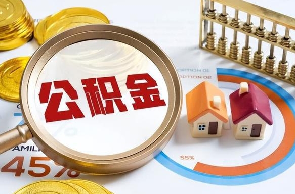 台山公积金封存一年多了还能取吗（公积金封存一年后如何解封）