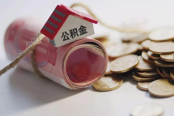 台山离职了如何取出公积金（已离职怎么取公积金）