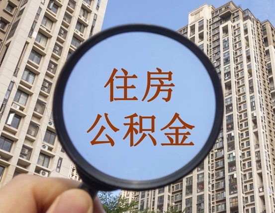 台山辞职了公积金怎么取（辞职了之后公积金怎么取）