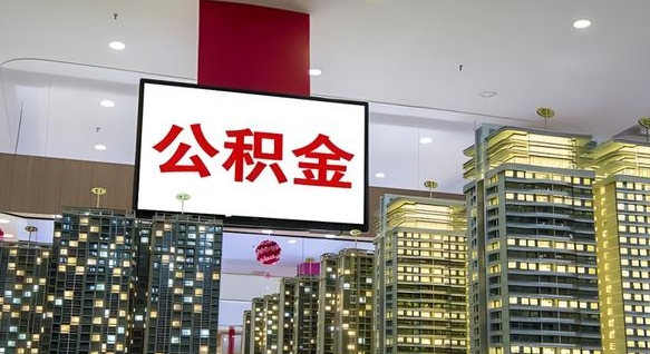 台山个人公积金取出（个人取出公积金流程）