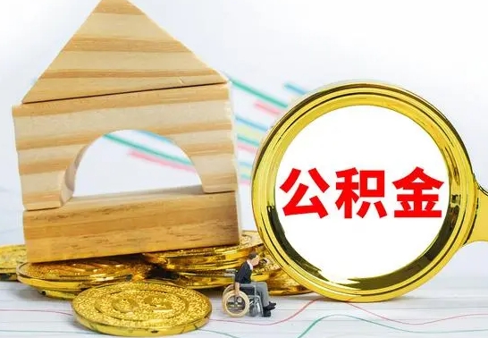 台山没有办离职的公积金怎么取（没办理离职手续公积金怎么办）