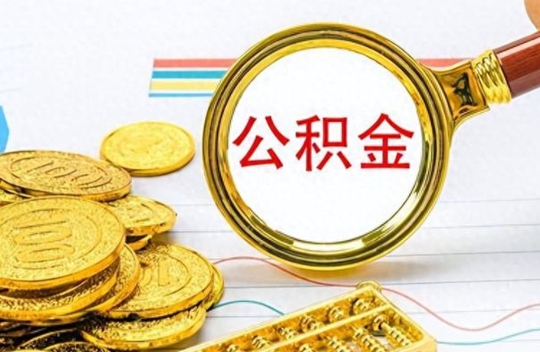台山离开公积金怎么取（离开公积金所在城市该如何提取?）
