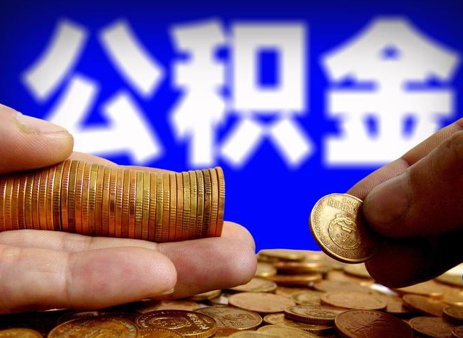台山代提公积金业务（代提取公积金一般收费多少）